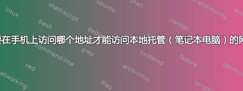 我需要在手机上访问哪个地址才能访问本地托管（笔记本电脑）的网站？