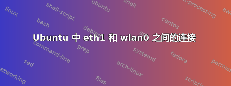 Ubuntu 中 eth1 和 wlan0 之间的连接