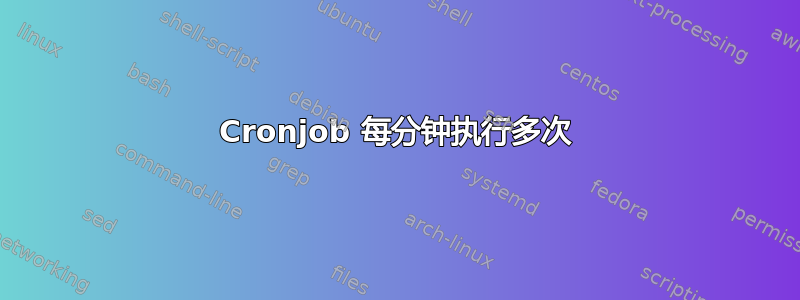 Cronjob 每分钟执行多次