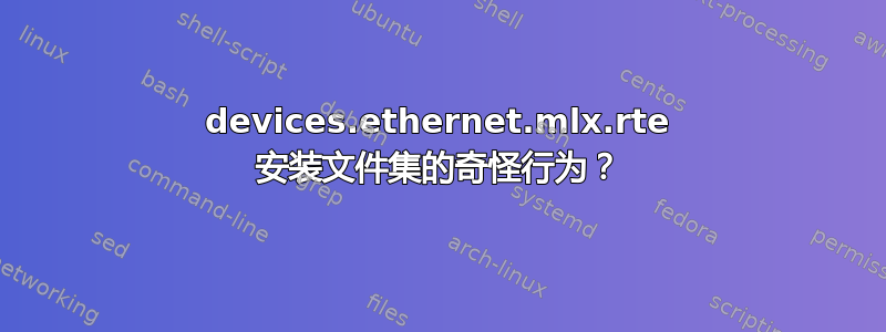 devices.ethernet.mlx.rte 安装文件集的奇怪行为？