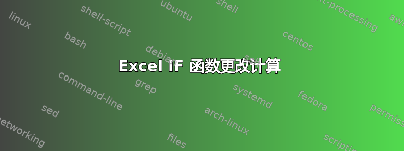 Excel IF 函数更改计算