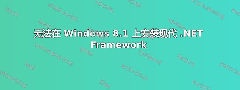 无法在 Windows 8.1 上安装现代 .NET Framework