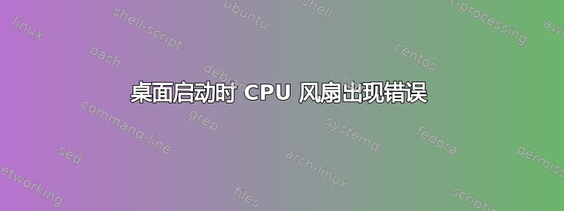 桌面启动时 CPU 风扇出现错误