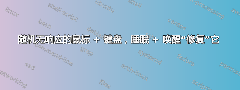 随机无响应的鼠标 + 键盘，睡眠 + 唤醒“修复”它