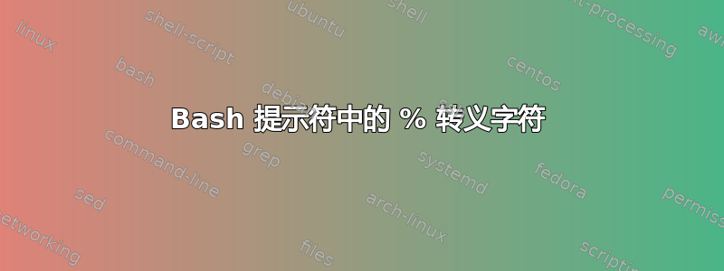 Bash 提示符中的 % 转义字符