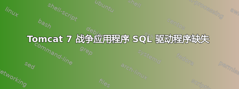 Tomcat 7 战争应用程序 SQL 驱动程序缺失