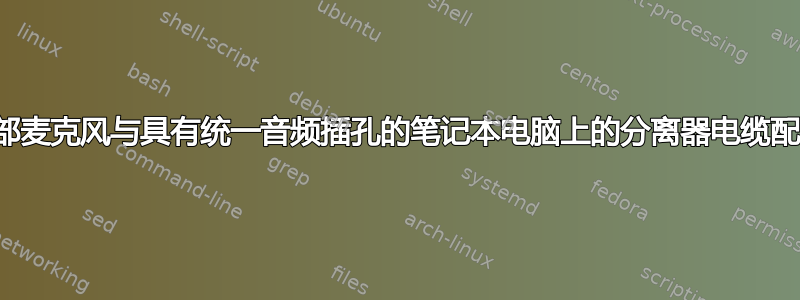 如何让外部麦克风与具有统一音频插孔的笔记本电脑上的分离器电缆配合使用？