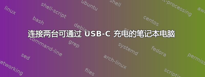 连接两台可通过 USB-C 充电的笔记本电脑