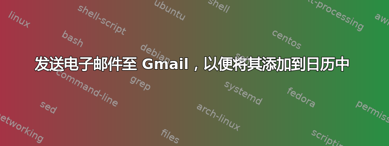 发送电子邮件至 Gmail，以便将其添加到日历中