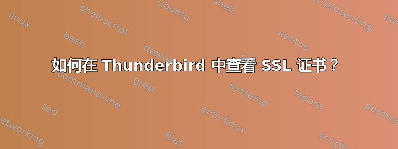 如何在 Thunderbird 中查看 SSL 证书？