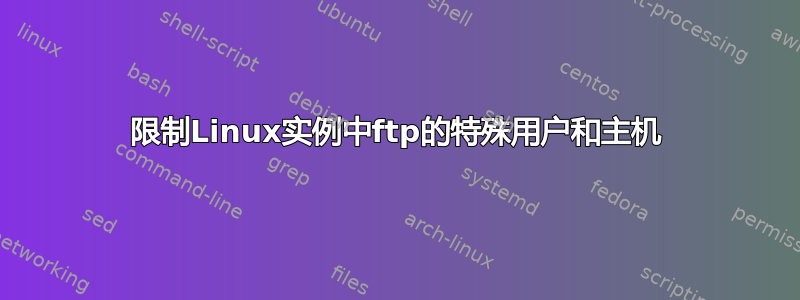 限制Linux实例中ftp的特殊用户和主机