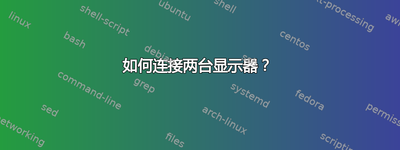 如何连接两台显示器？