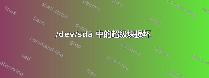 /dev/sda 中的超级块损坏