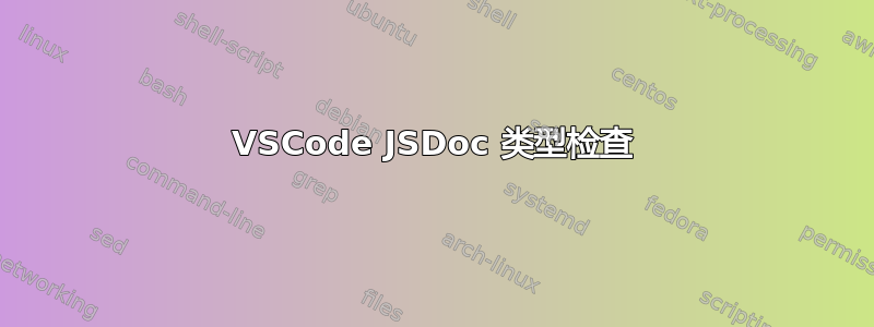 VSCode JSDoc 类型检查