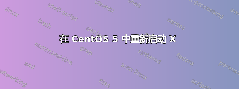 在 CentOS 5 中重新启动 X