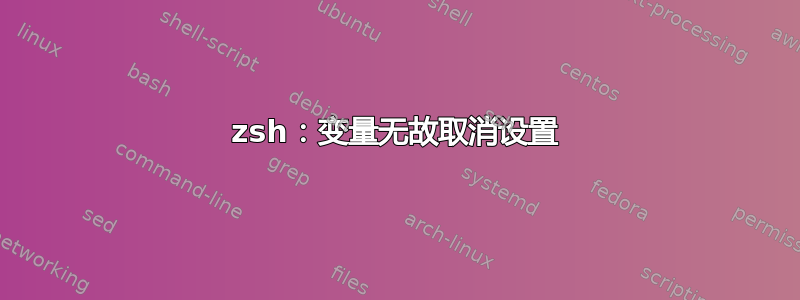 zsh：变量无故取消设置