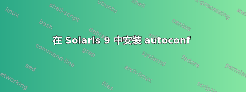 在 Solaris 9 中安装 autoconf