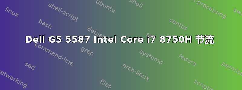 Dell G5 5587 Intel Core i7 8750H 节流