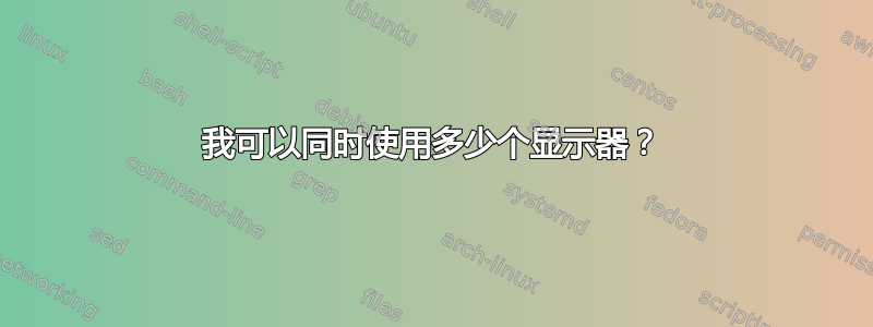 我可以同时使用多少个显示器？