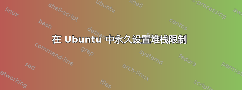 在 Ubuntu 中永久设置堆栈限制