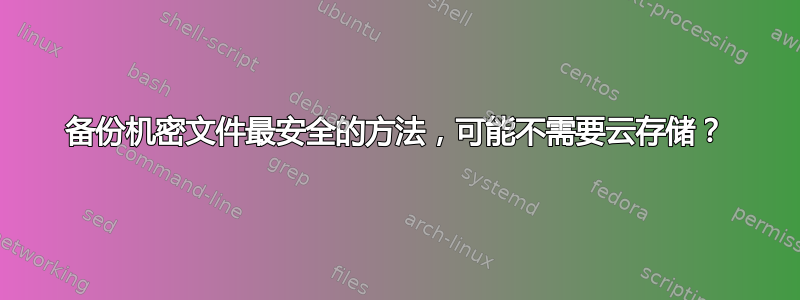 备份机密文件最安全的方法，可能不需要云存储？