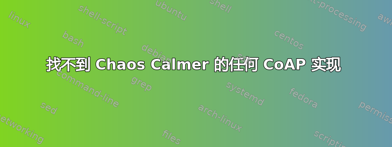 找不到 Chaos Calmer 的任何 CoAP 实现