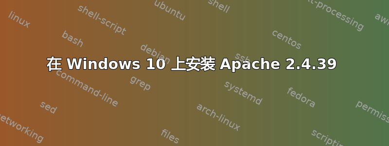 在 Windows 10 上安装 Apache 2.4.39