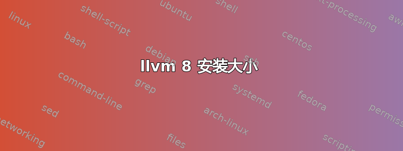 llvm 8 安装大小