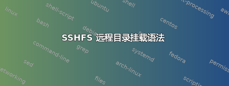 SSHFS 远程目录挂载语法