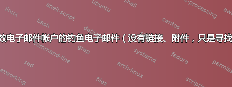 来自有效电子邮件帐户的钓鱼电子邮件（没有链接、附件，只是寻找数据）