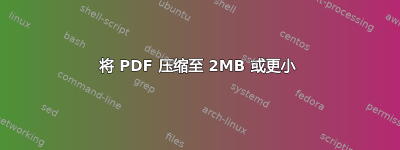 将 PDF 压缩至 2MB 或更小