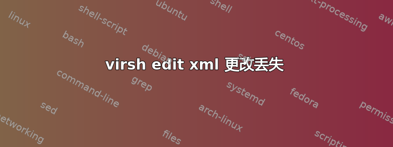 virsh edit xml 更改丢失