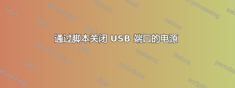 通过脚本关闭 USB 端口的电源