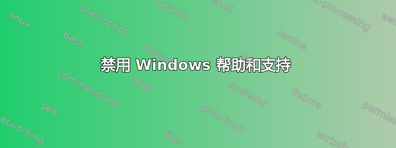 禁用 Windows 帮助和支持