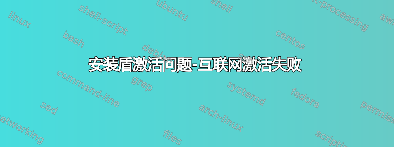 安装盾激活问题-互联网激活失败