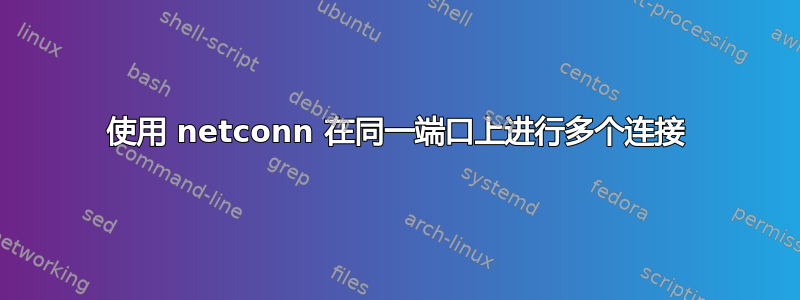 使用 netconn 在同一端口上进行多个连接