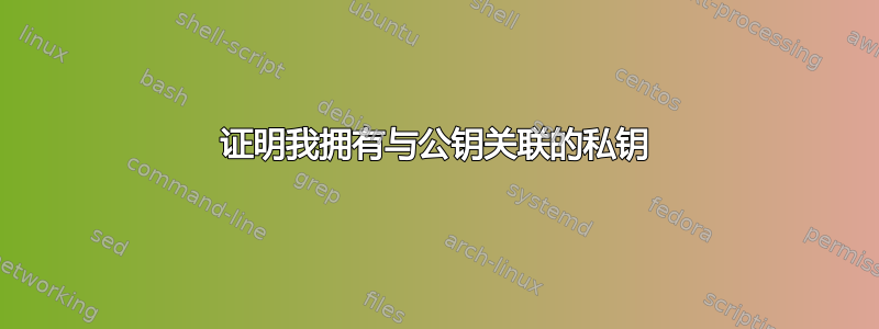 证明我拥有与公钥关联的私钥