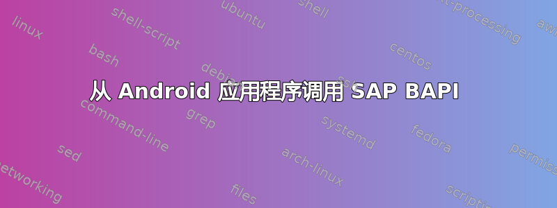 从 Android 应用程序调用 SAP BAPI