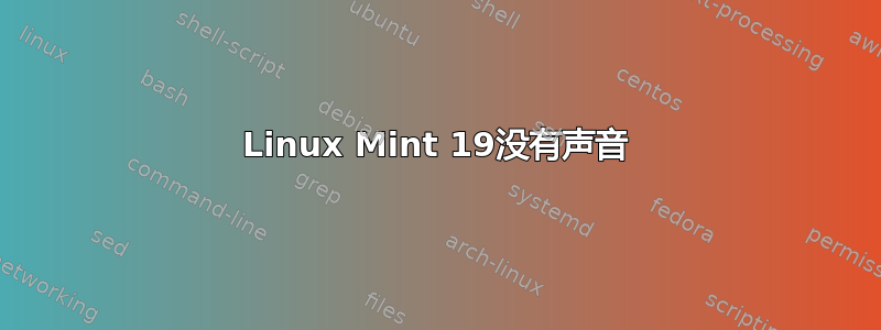 Linux Mint 19没有声音