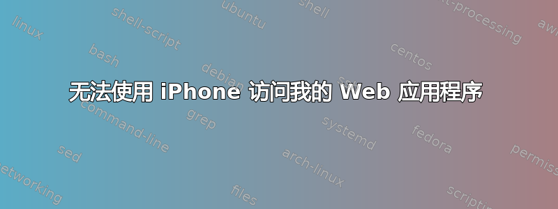 无法使用 iPhone 访问我的 Web 应用程序