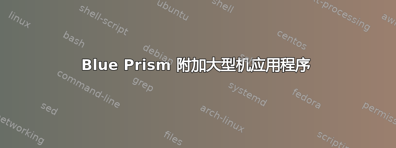 Blue Prism 附加大型机应用程序