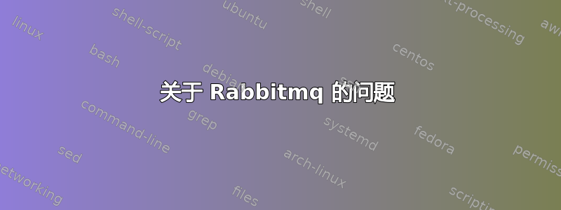 关于 Rabbitmq 的问题