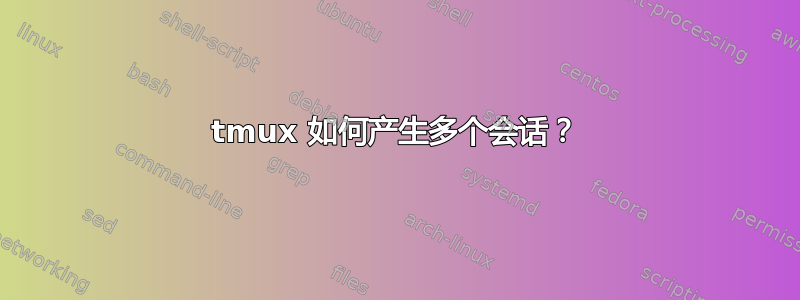 tmux 如何产生多个会话？