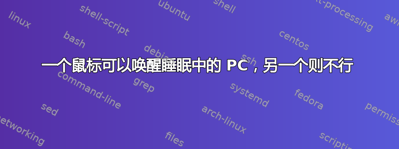 一个鼠标可以唤醒睡眠中的 PC，另一个则不行