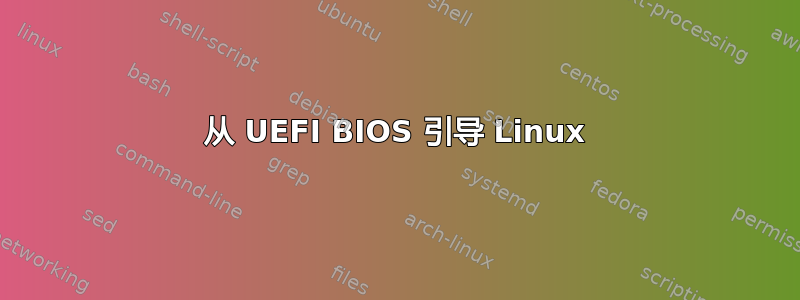 从 UEFI BIOS 引导 Linux