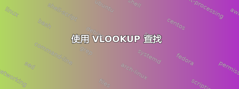 使用 VLOOKUP 查找 