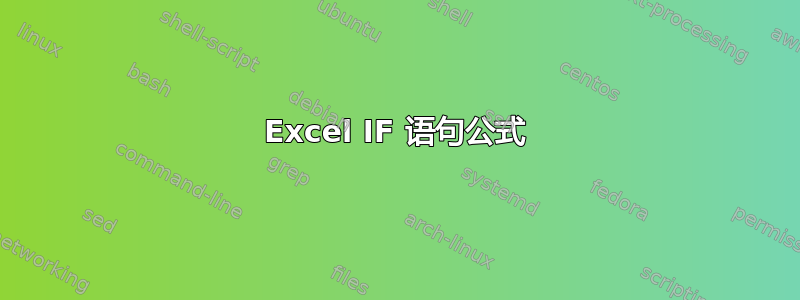 Excel IF 语句公式