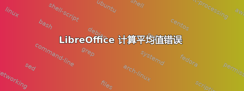 LibreOffice 计算平均值错误