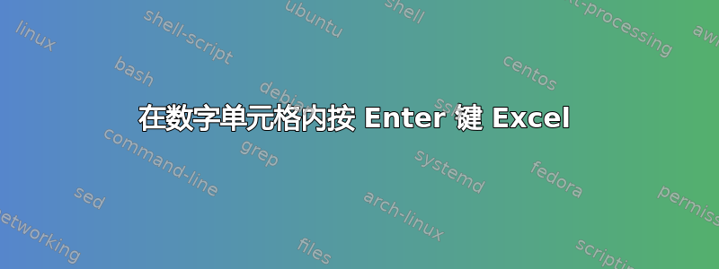 在数字单元格内按 Enter 键 Excel