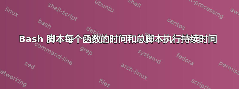 Bash 脚本每个函数的时间和总脚本执行持续时间